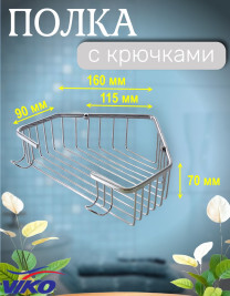 Полка VIKO V-751 настенная угловая, с крючками 220*220*70, (нержавейка) хром