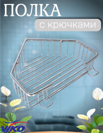 Полка VIKO V-751 настенная угловая, с крючками 220*220*70, (нержавейка) хром
