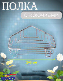 Полка VIKO V-751 настенная угловая, с крючками 220*220*70, (нержавейка) хром