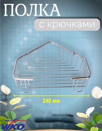 Полка VIKO V-751 настенная угловая, с крючками 220*220*70, (нержавейка) хром