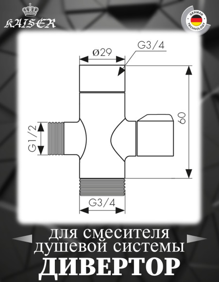 Дивертор KAISER 6517 (317) поворотный картриджный 3/4" - 3/4" - 1/2"