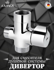 Дивертор KAISER 6517 (317) поворотный картриджный 3/4" - 3/4" - 1/2"