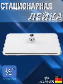 Душевая лейка KAISER SH-265 стационарная, прямоугольная 290x200 мм,1 режим