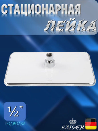 Душевая лейка KAISER SH-265 стационарная, прямоугольная 290x200 мм,1 режим