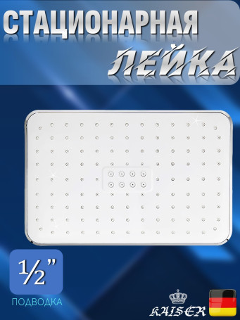 Душевая лейка KAISER SH-265 стационарная, прямоугольная 290x200 мм,1 режим