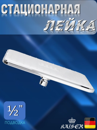 Душевая лейка KAISER SH-265 стационарная, прямоугольная 290x200 мм,1 режим