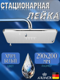 Душевая лейка KAISER SH-265 стационарная, прямоугольная 290x200 мм,1 режим