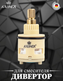 Дивертор KAISER 6034 для смесителя 34182
