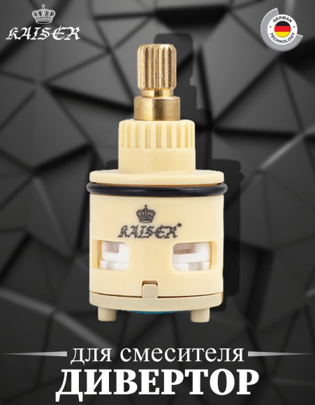 Дивертор KAISER 6034 для смесителя 34182