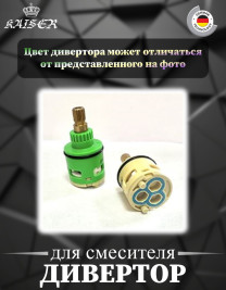 Дивертор KAISER 6034 для смесителя 34182