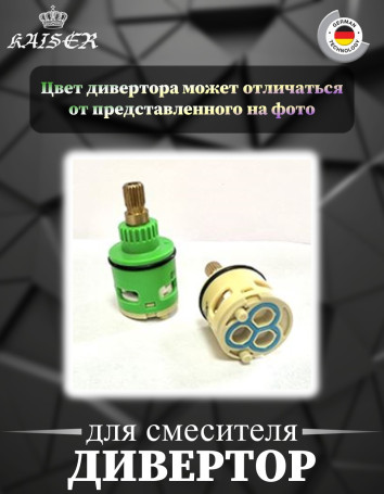 Дивертор KAISER 6034 для смесителя 34182