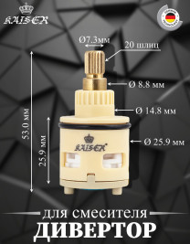 Дивертор KAISER 6034 для смесителя 34182