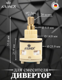 Дивертор KAISER 6034 для смесителя 34182