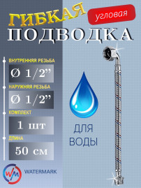 Подводка (вода) WaterMark (14*50cm FM elbow) 1/2" 0,50 м г/ш угловая (Wm-6281-50)