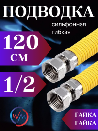 Подводка сильфон ГАЗ WaterMark WM/GP-120FF*1/2 1/2" 1.2м г/г в желтой оплетке