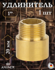 Удлинитель KAISER KS-UD1020 1" х 20мм