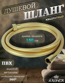Душевой шланг KAISER 0043-3 (SH-0043) 1,5м "Isiflex", квадратный, золотой