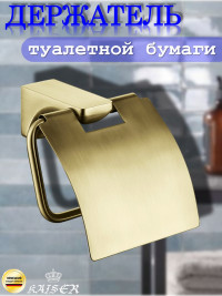 Держатель KAISER KH-4500 Glory туалетной бумаги