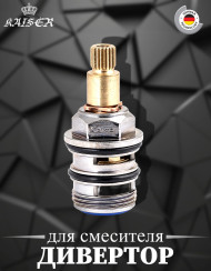 Дивертор KAISER 6068 для смесителя 68022