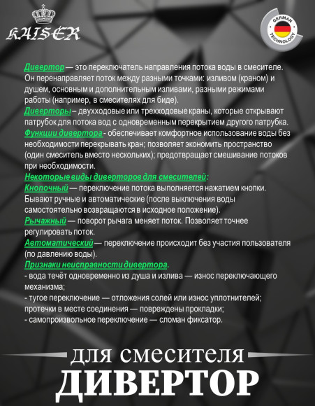 Дивертор KAISER 6068 для смесителя 68022