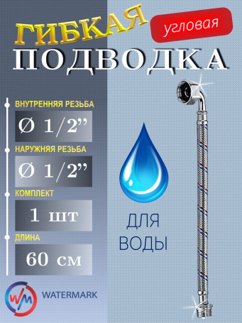 Подводка (вода) WaterMark (14*60cm FM elbow) 1/2" 0,60м г/ш угловая (Wm-6281-60)