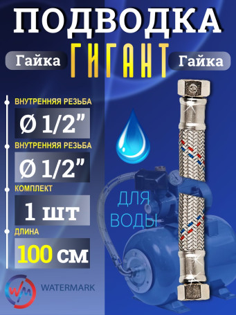 Подводка (вода) WМ ГИГАНТ Wm-6371-100 г/г 1/2" 1,0м Eco (VK-20.5*80cm FF1/2)