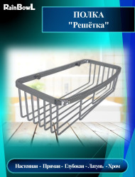 Полка Rainbowl "Решетка" прямая глубокая (5334-2) хромированная