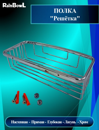 Полка Rainbowl "Решетка" прямая глубокая (5334-2) хромированная