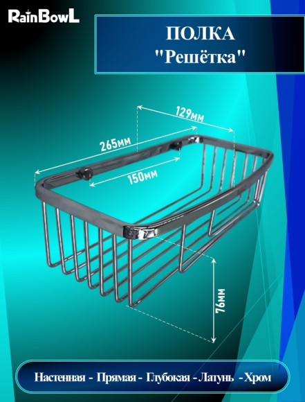 Полка Rainbowl "Решетка" прямая глубокая (5334-2) хромированная