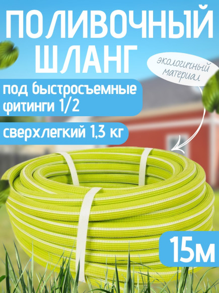 Шланг поливочный TUBOFLEX МГST15 садовый сверхлёгкий 1/2 (Ø13мм) Soft-touch бухта-15м